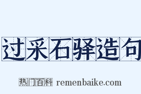 过采石驿造句是什么意思的图片